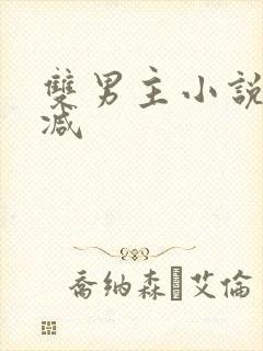 双男主小说无删减