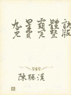 九星霸体诀小说免费完整版txt下载