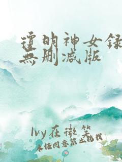 琼明神女录全文无删减版