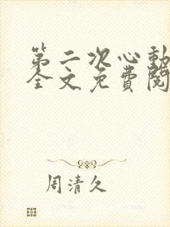 第二次心动小说全文免费阅读