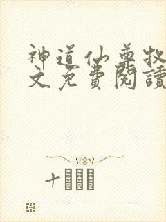 神道仙尊牧云全文免费阅读最新章节更新