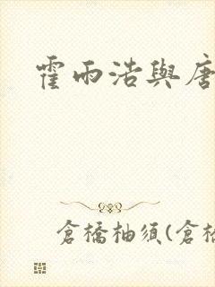 霍雨浩与唐舞桐