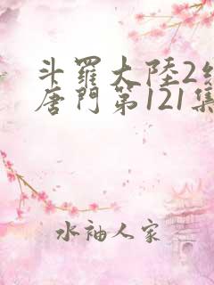 斗罗大陆2绝世唐门第121集
