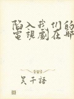 陷入我们的热恋电视剧在哪里拍的