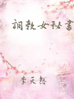 调教女秘书郁儿