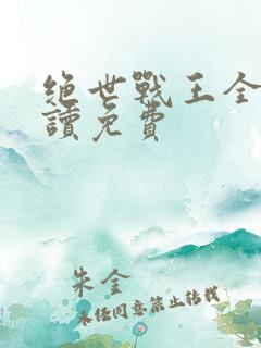 绝世战王全文阅读免费