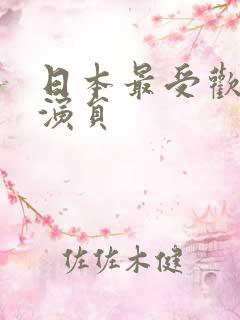 日本最受欢迎女演员