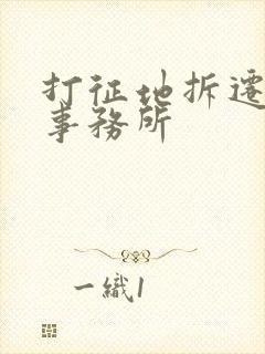 打征地拆迁律师事务所