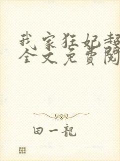 我家狂妃超逆天全文免费阅读