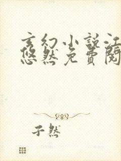 玄幻小说江凡许悠然免费阅读