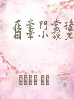 在豪门当后妈的日常小说免费阅读