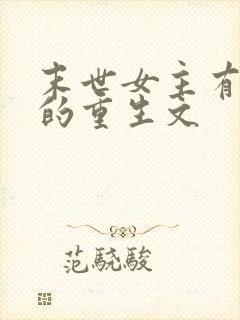 末世女主有空间的重生文