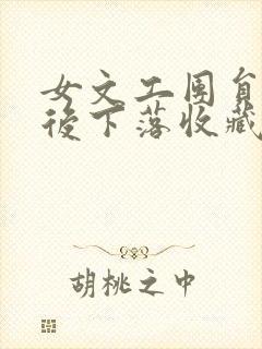 女文工团员的最后下落收藏