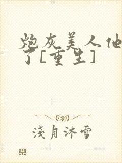 炮灰美人他觉醒了[重生]