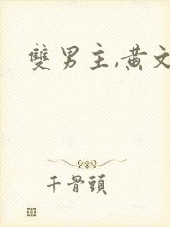 双男主,黄文