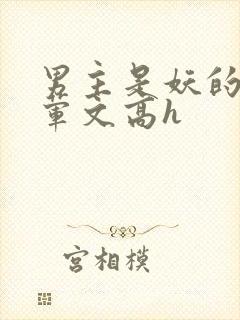 男主是妖的肉多荤文高h