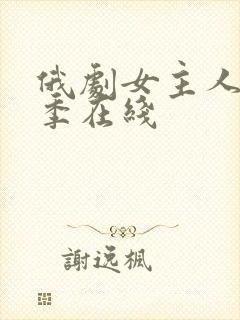 俄剧女主人第一季在线