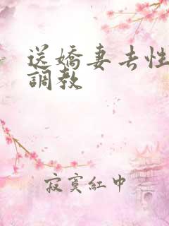 送娇妻去性具部调教