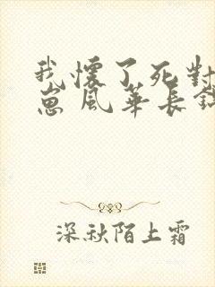 我怀了死对头的崽 风华长锦