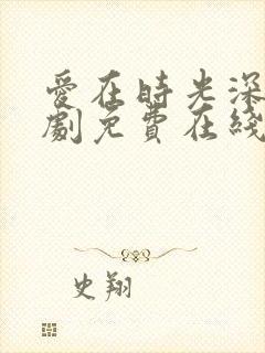 爱在时光深处短剧免费在线观看