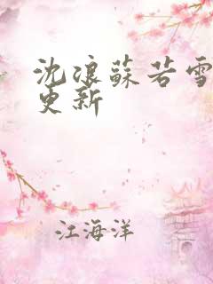 沈浪苏若雪最新更新