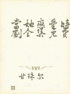 当她恋爱时电视剧全集免费观看