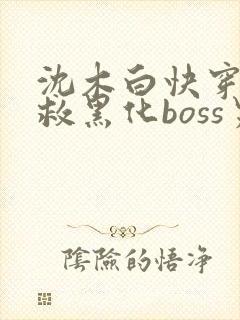 沈木白快穿之拯救黑化boss男主