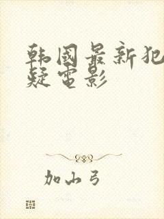 韩国最新犯罪悬疑电影