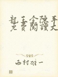 龙王令陈平全文免费阅读大结局免