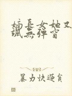 嫡长女她又美又飒无弹窗