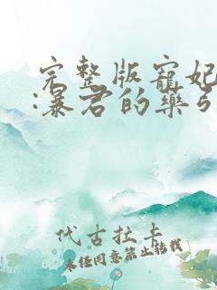 完整版宠妃无度:暴君的药引