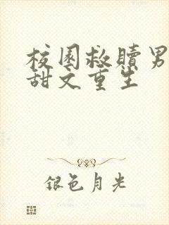 校园救赎男主的甜文重生