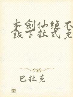 本剑仙绝不吃软饭下拉式免费阅读