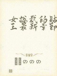 女总裁的贴身兵王最新章节