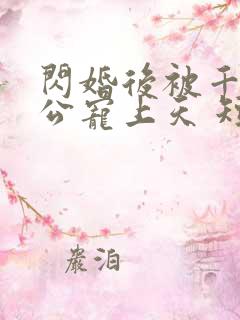 闪婚后被千亿老公宠上天 短剧