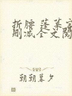 折腰 蓬莱客无删减全文阅读