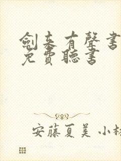 剑来有声书大斌免费听书