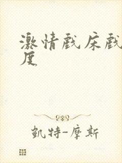 激情戏床戏大尺度