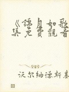 《锦月如歌》全集免费观看