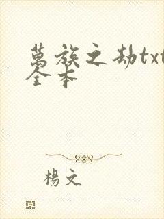 万族之劫txt全本