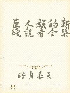 巨人族的新娘在线观看全集免费观看