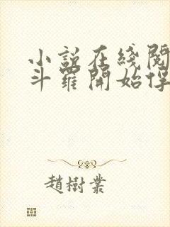 小说在线阅读从斗罗开始俘获女神