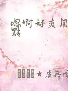 嗯啊好爽用力快点