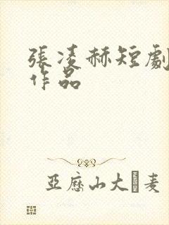 张凌赫短剧全部作品