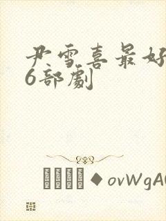 尹雪喜最好看的6部剧