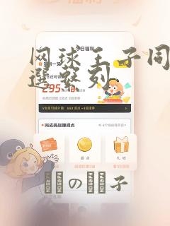 网球王子同人精选系列