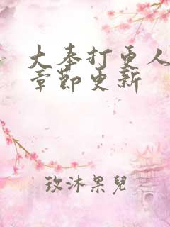 大奉打更人最新章节更新