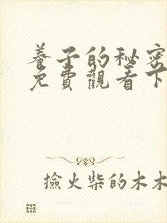 养子的秘密漫画免费观看下拉式漫画