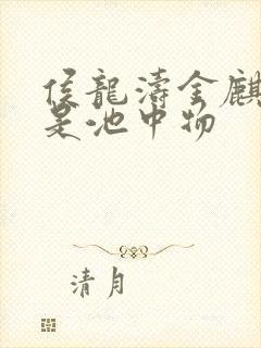 侯龙涛金麒麟岂是池中物