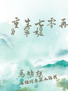 重生七零再高嫁》宁媛